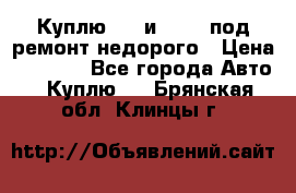 Куплю  jz и 3s,5s под ремонт недорого › Цена ­ 5 000 - Все города Авто » Куплю   . Брянская обл.,Клинцы г.